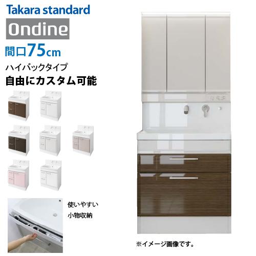 ホーロー洗面化粧台 オンディーヌ タカラスタンダード [ondine75hplan
