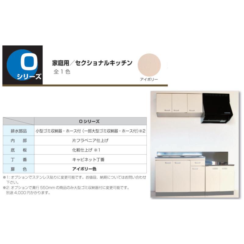 セクショナルキッチン　Oタイプ　[OOG-60]　扉色アイボリーのみ　法人様限定　幅600　メーカー直送　道幅4m未満配送不可　奥行455　ガス台