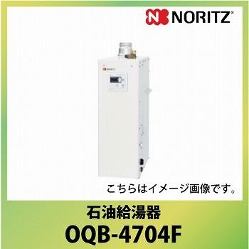 法人様限定 メーカー直送 ノーリツ 石油給湯器 ｏｑｂ屋内据置形 ４万キロ Oqb 4704f 給湯専用 標準 オートストップなし 台所リモコンは本体脱着式 Oqb4704f コンパネ屋 Yahoo ショップ 通販 Yahoo ショッピング