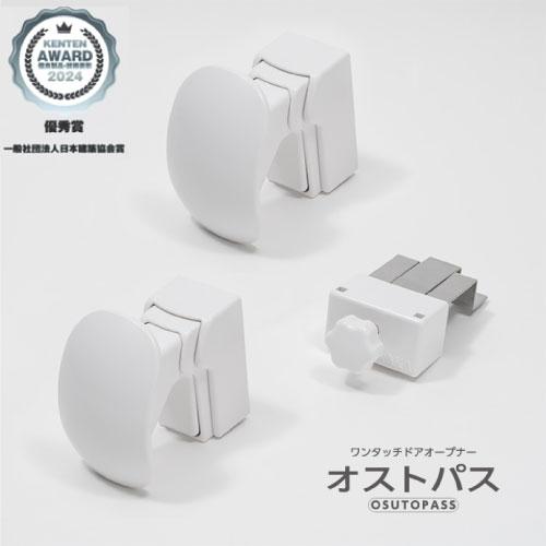 ワンタッチドアオープナー オストパス ホワイト [osutopass] ボタンを 