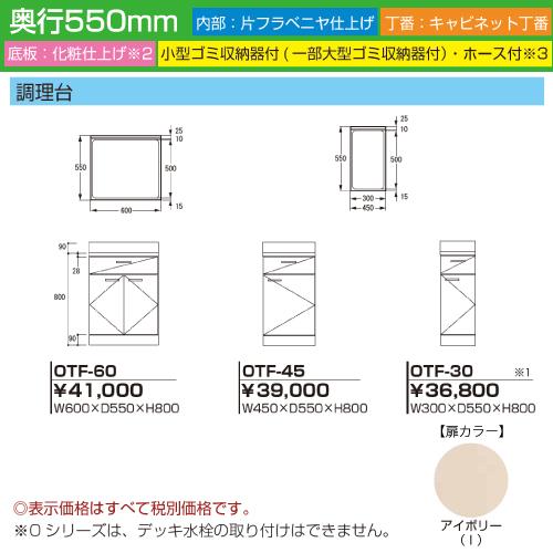 セクショナルキッチン Oシリーズ ライフ [OTF-60] 調理台 幅600 奥行550 扉色アイボリー 道幅4m未満配送不可 法人様限定 メーカー直送_1