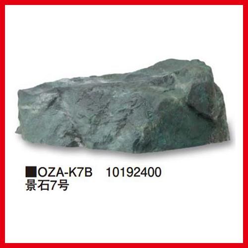 景石7号 [OZA-K7B] 約760×510×H250mm 約3.4kg タカショー Takashoメーカー直送 法人様限定