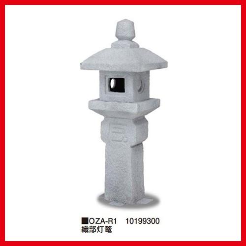 織部灯篭 [OZA-R1] 約460×460×H1250mm 約9kg タカショー Takasho