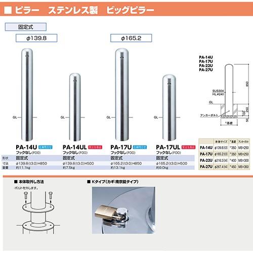 ビッグピラー 車止め φ139.8(t3.0)×H850mm カラー:ステンレス [PA-14U