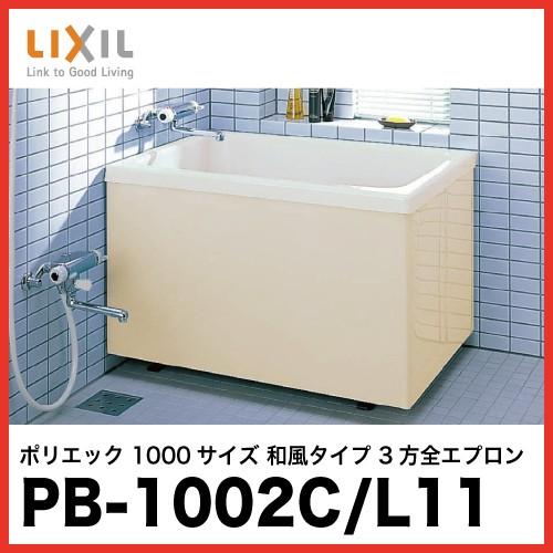 ベンチ 収納付 LIXIL LIXIL 浴槽 ポリエック [PB-1002C/L11] 1000