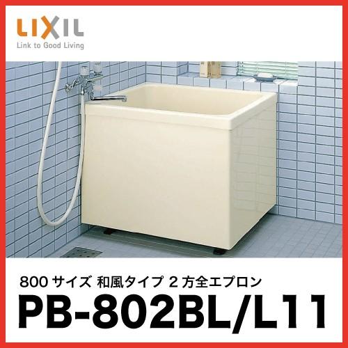 LIXIL（リクシル） 浴槽 ポリエック [PB-802BL/L11(左排水) PB-802BR 