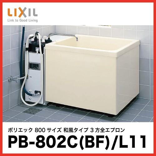 浴槽 ポリエック リクシル LIXIL [PB-802C(BF) L11] 800サイズ 和風タイプ 3方全エプロン バランス釜取付用 メーカー直送