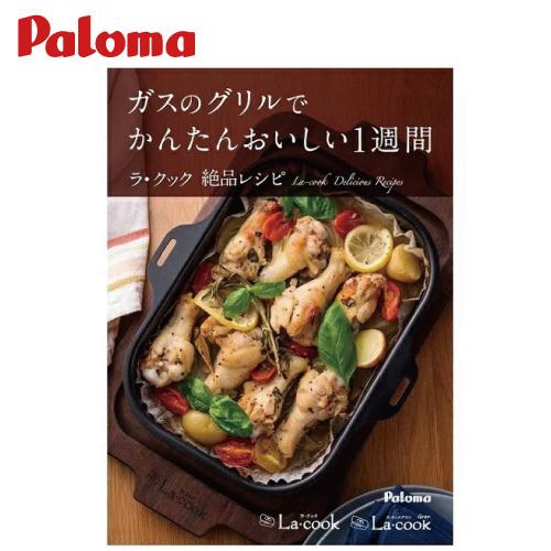パロマ（Paloma） レシピブック [PBOOK-1] ラ・クック、ラ・クック