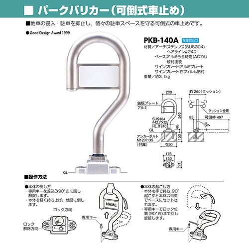 パークバリカー(可倒式車止め) [PKB-140A] φ42.7(t2.0) WP200×H540mm