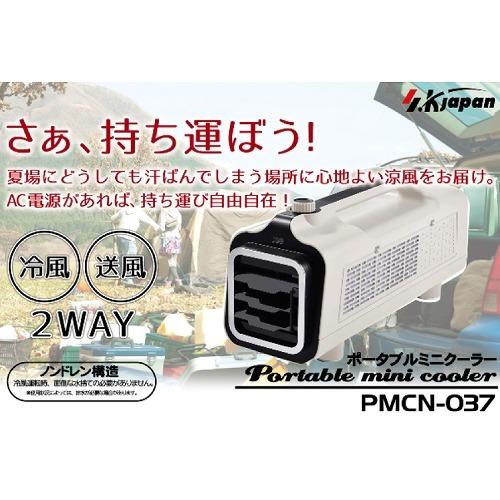 ポータブルミニクーラー AC100V 50/60Hz ノンドレン構造 [PMCN-037