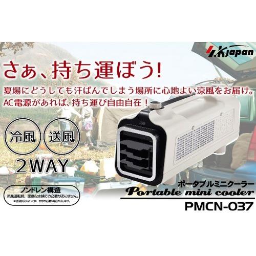 ポータブルミニクーラー AC100V 50/60Hz ノンドレン構造 [PMCN-037] 冷房/冷風/送風/コンパクト エスケイジャパン    メーカー直送｜conpaneya