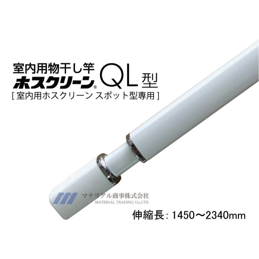 日本産 送料無料 室内物干し Ql 23 W 川口技研 ホスクリーン 室内用物干竿 長さ 1450 2340m あすつく