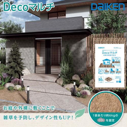 マルチング材 Decoマルチ 50L 大建 DAIKEN [QM0204-2] マルチング用