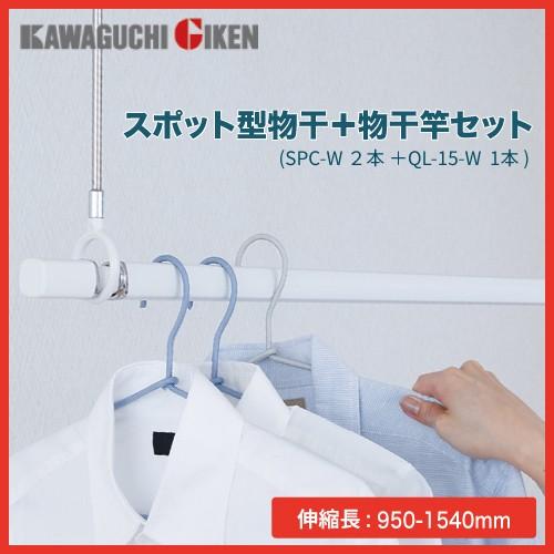 室内物干し [QSC-15] ホスクリーン室内用物干竿セット (QL-15-W)1本+ 