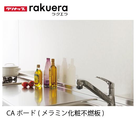 キッチンパネル ラクエラ 壁パネルCAボード(メラミン化粧不燃板