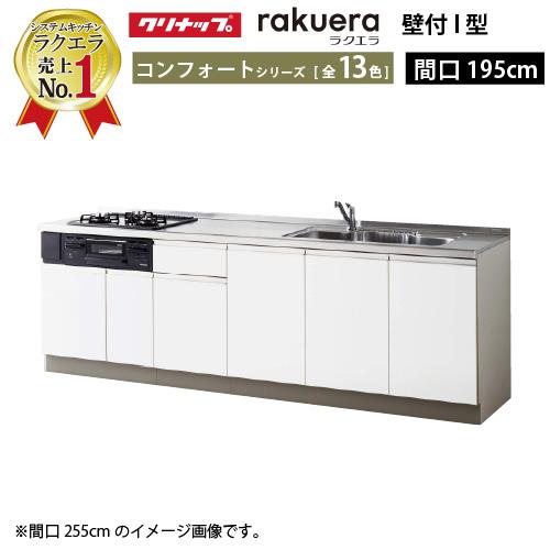 クリナップ システムキッチン ラクエラ 下台のみ W1950 開き扉 コンフォートシリーズ ｉ型 メーカー直送 Rakuerai195chu S コンパネ屋 Yahoo ショップ 通販 Yahoo ショッピング
