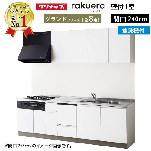 開店記念セール！-クリナップ システムキッチン ラクエラ W2400 開き扉 食洗付 グランドシリーズ Ｉ型 メーカー直送 中華のおせち贈り物