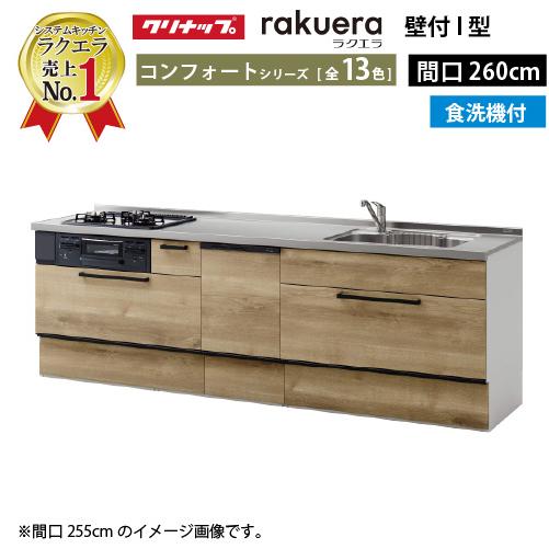 クリナップ システムキッチン ラクエラ 下台のみ W2600 スライド収納 食洗付 コンフォートシリーズ ｉ型 メーカー直送 Rakuerai260csuz S コンパネ屋 Yahoo ショップ 通販 Yahoo ショッピング