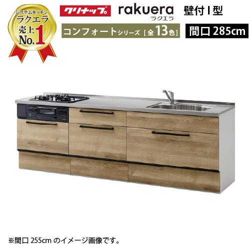 納期4週間 クリナップ システムキッチン ラクエラ 下台のみ W2850 スライド収納 Tgシンク コンフォートシリーズ ｉ型 メーカー直送 Rakuerai285csg S コンパネ屋 Yahoo ショップ 通販 Yahoo ショッピング