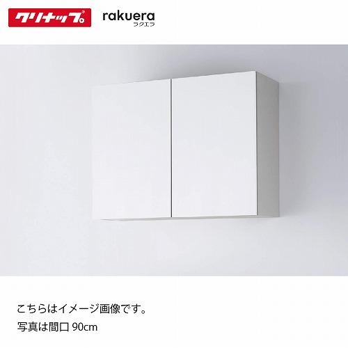 食器棚 ラクエラ カップボード 吊戸棚 [24] コンフォート クリナップ