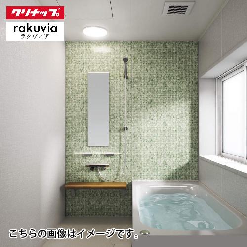 納期約1ヶ月】システムバス ラクヴィア rakuvia 基本仕様 クリナップ
