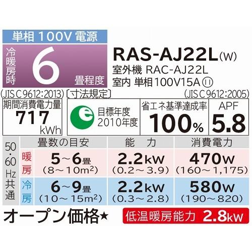 ルームエアコン 白くまくん 6畳程度用 AJシリーズ [RAS-AJ22L-W] 日立