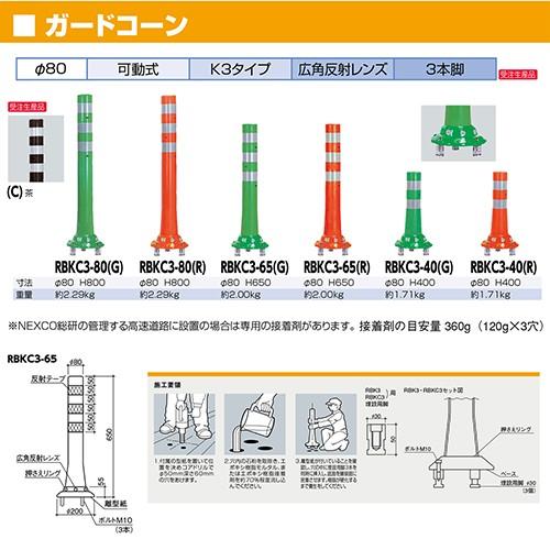 ガードコーン φ80，台座径φ200×H800mm カラー:グリーン [RBKC3-80(G)] サンポール 受注生産品 キャンセル不可 納期約1ヶ月 メーカー直送