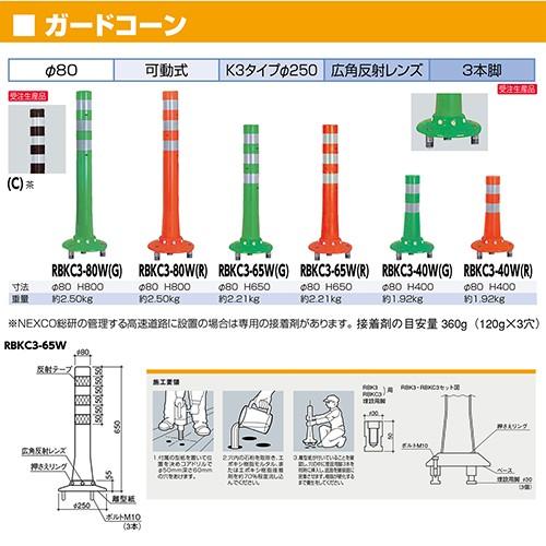 ガードコーン φ80，台座径φ250×H800mm カラー:グリーン [RBKC3-80W(G)] サンポール 受注生産品 キャンセル不可 納期約1ヶ月 メーカー直送