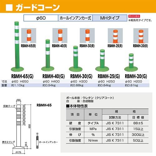 ガードコーン φ60,台座径φ175×H300mm カラー:グリーン [RBMH-30