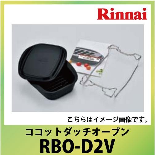 Rinnai ダッチオーブンセット リンナイ（Rinnai） ココットダッチオーブンセット RBO-D1V ココット