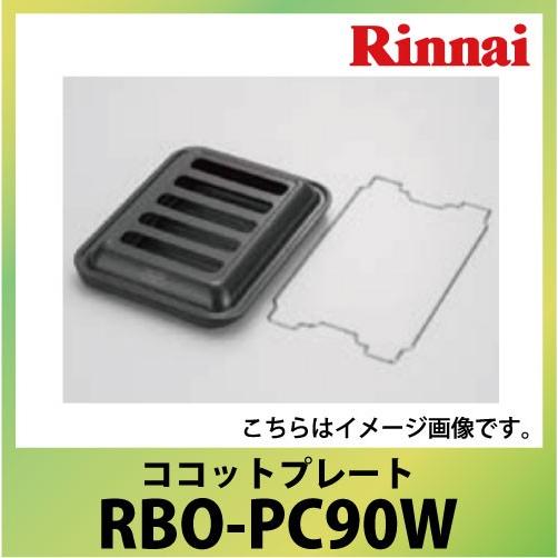 ココットプレート(ワイドグリル) リンナイ Rinnai [RBO-PC90W] ビルトインガスコンロオプション｜conpaneya