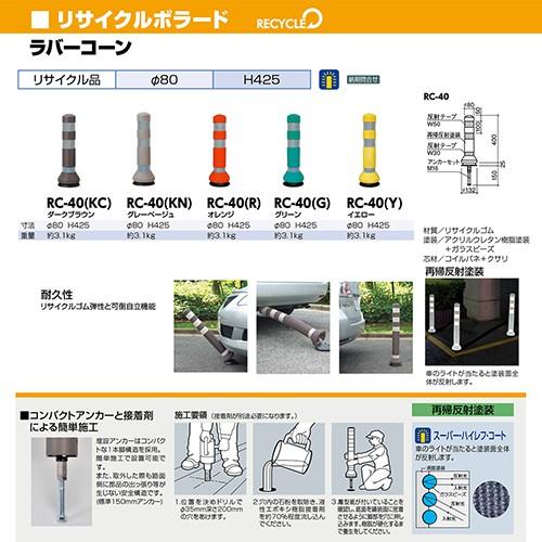 限定品 メーカー直送 サンポール リサイクルゴムボラード F80 H425mm カラー オレンジ Rc 40 R Rc40r コンパネ屋 Yahoo ショップ 通販 Yahoo ショッピング のオシャレな Www Skylanceronline Com