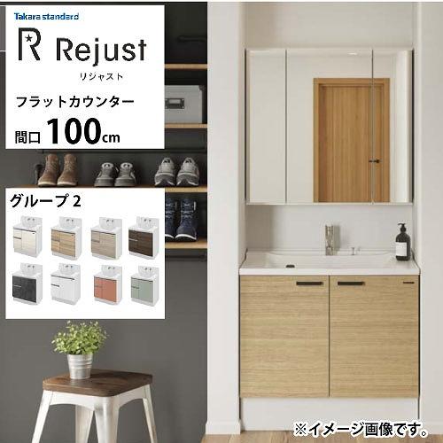 洗面化粧台 リジャスト タカラスタンダード 間口100cm グループ2 