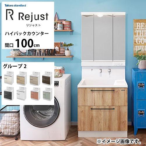 洗面化粧台 リジャスト タカラスタンダード 間口100cm グループ2