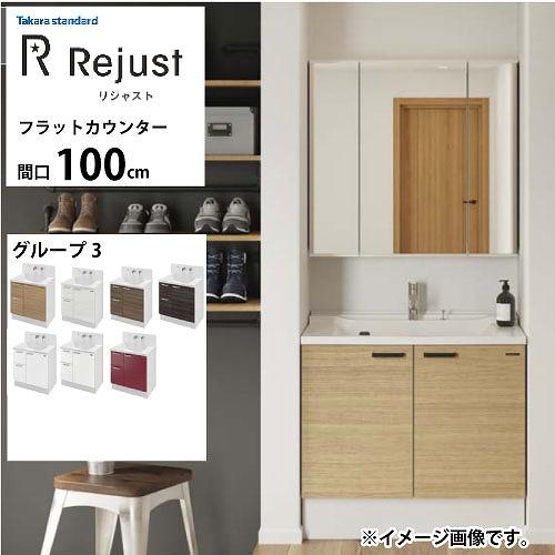 洗面化粧台 リジャスト タカラスタンダード 間口100cm グループ3