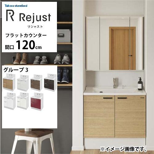 洗面化粧台 リジャスト タカラスタンダード 間口120cm グループ3