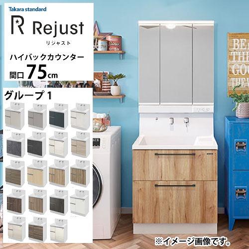 洗面化粧台 リジャスト タカラスタンダード 間口75cm グループ1