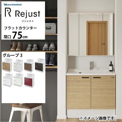洗面化粧台 リジャスト タカラスタンダード 間口75cm グループ3