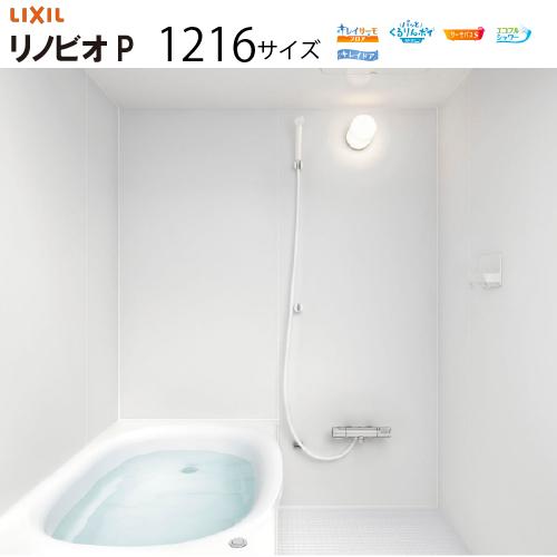【納期3〜4週間】システムバスルーム リノビオP RENOBIOP 1216サイズ リクシル [renobiop1216] マンション ...