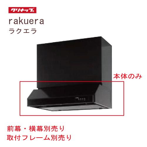 平型レンジフード 間口60cm ブラック クリナップ CLENUP [RH-60HDKE(R/L)] 前幕・横幕・取付フレーム・L型ダクト別売り メーカー直送