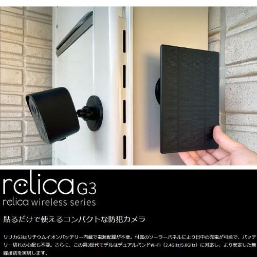 未使用　relicaG3 防犯カメラ ブラック relica ワイヤレスシリーズ（無線式カメラ/一般向け） ソーラー