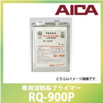 専用溶剤系プライマー 化粧フィルム用 合成ゴム系 2缶 1ケース [RQ-900P] AICA