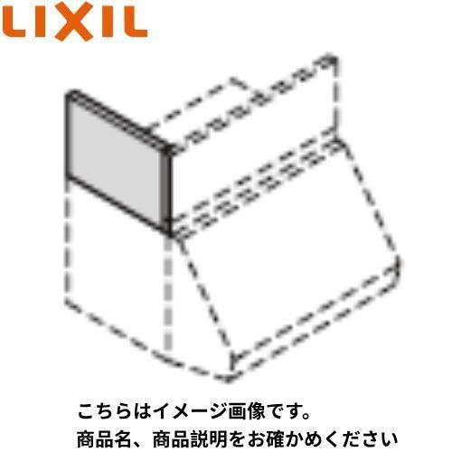 NBHシリーズシロッコファン用横幕板 リクシル LIXIL [RSP-A-300DSI] 高さ70cm用 シルバー レンジフードオプション メーカー直送｜conpaneya