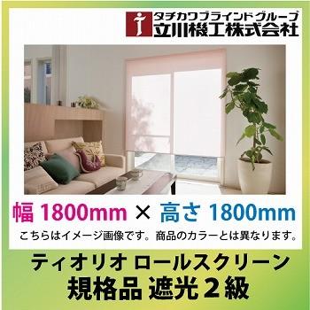 メーカー直送 立川機工 ティオリオ ロールスクリーン 規格品 遮光２級 [RS遮光2級180ｘ180] 幅1800mmｘ高さ1800mm カーテン タチカワ