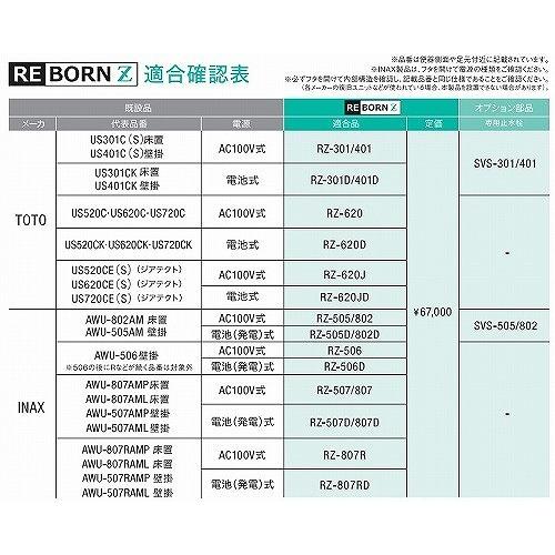 小便器センサ再生セットREBORN Z [RZ-620] 小便器内蔵型 AC100V式 対応品番ご確認ください 株式会社バイタル デルマンTOTO｜conpaneya｜03