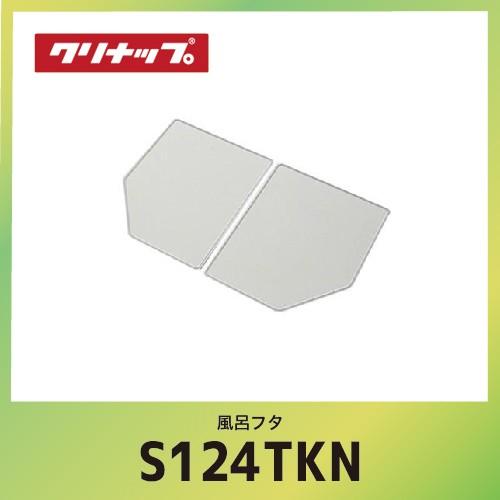 風呂フタ 組フタ クリナップ cleanup [S12-4TKN] W105.2xD68xH1.1cm  メーカー直送