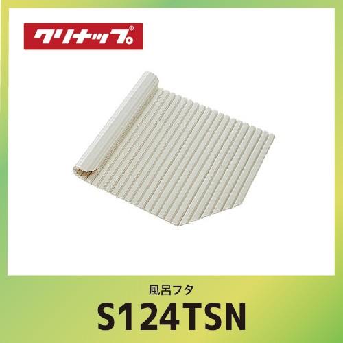 クリナップ 風呂フタ シャッターフタ cleanup [S12-4TSN] W106.8xD68x1
