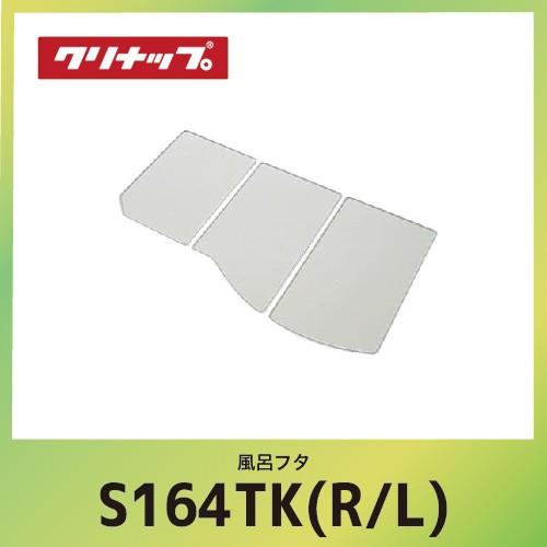 風呂フタ 組フタ クリナップ [S16-4TK(R/L)] W142.2xD82.8xH1.1cm