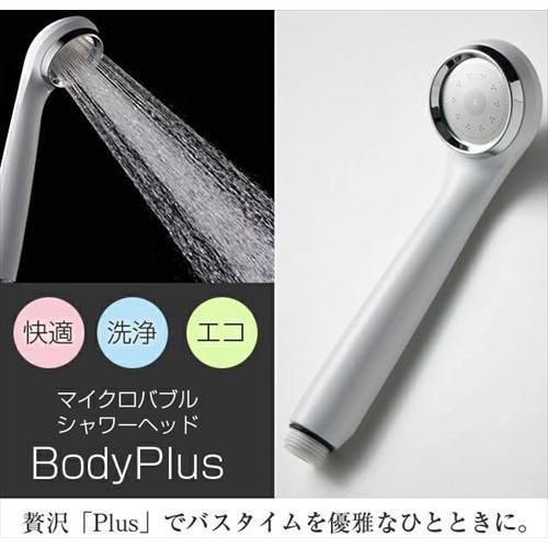 シャワーヘッド マイクロバブルシャワーヘッド BODYPLUS [S-25MFB2 