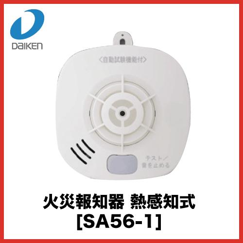 火災報知器 火の元監視番熱 [SA56-1] 熱式 音声タイプ 単独型 大